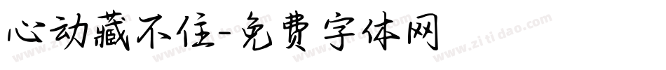 心动藏不住字体转换