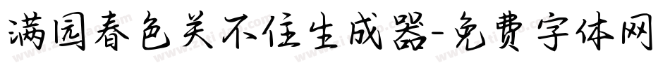 满园春色关不住生成器字体转换