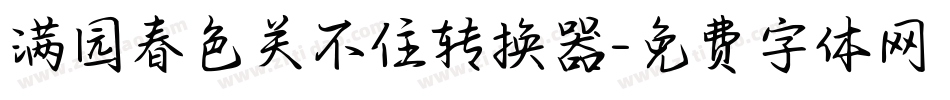 满园春色关不住转换器字体转换