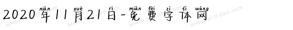 2020年11月21日字体转换