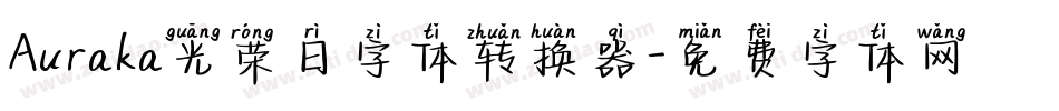 Auraka光荣日字体转换器字体转换