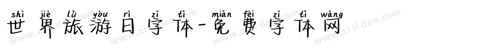 世界旅游日字体字体转换
