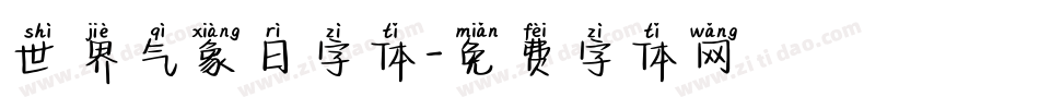 世界气象日字体字体转换