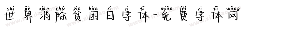 世界消除贫困日字体字体转换