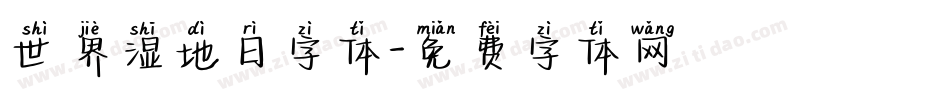 世界湿地日字体字体转换
