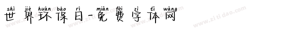 世界环保日字体转换