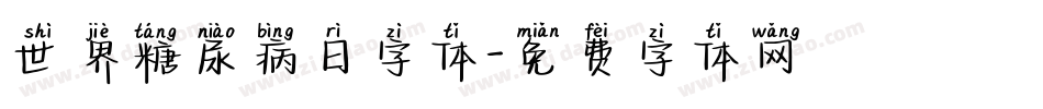 世界糖尿病日字体字体转换
