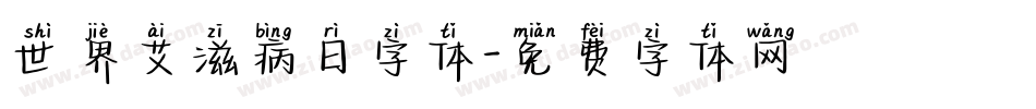 世界艾滋病日字体字体转换