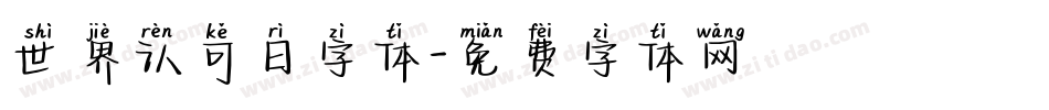 世界认可日字体字体转换