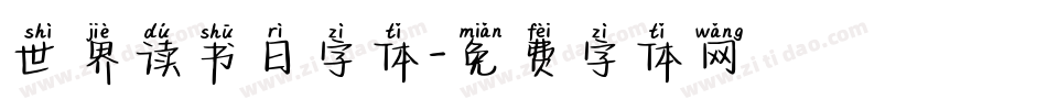 世界读书日字体字体转换