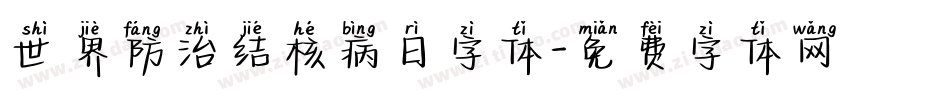 世界防治结核病日字体字体转换