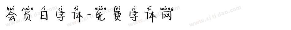 会员日字体字体转换