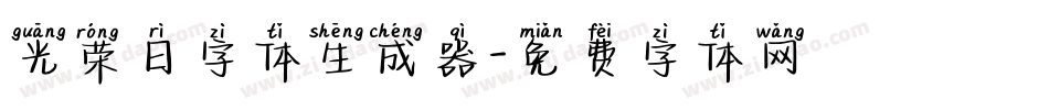光荣日字体生成器字体转换