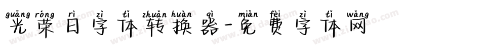 光荣日字体转换器字体转换