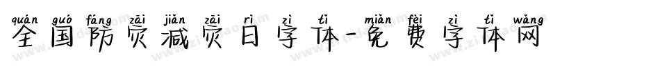 全国防灾减灾日字体字体转换