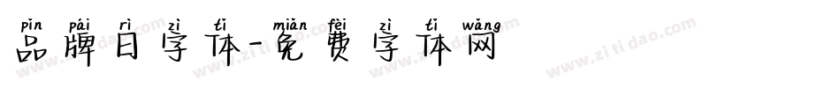 品牌日字体字体转换
