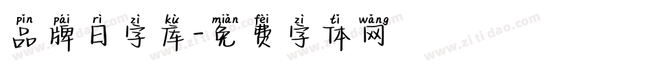 品牌日字库字体转换