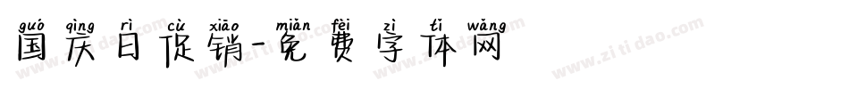 国庆日促销字体转换