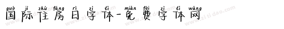 国际住房日字体字体转换