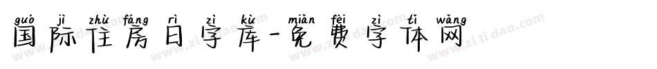 国际住房日字库字体转换