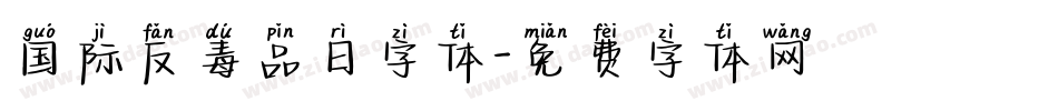 国际反毒品日字体字体转换