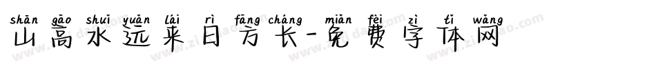 山高水远来日方长字体转换