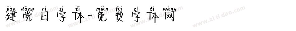 建党日字体字体转换