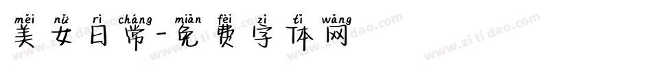 美女日常字体转换