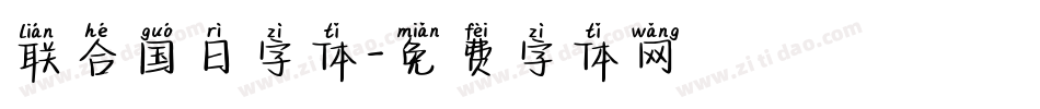 联合国日字体字体转换