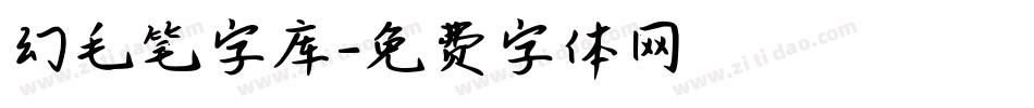 幻毛笔字库字体转换