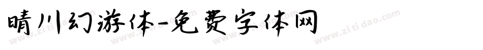 晴川幻游体字体转换