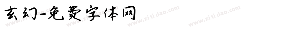 玄幻字体转换