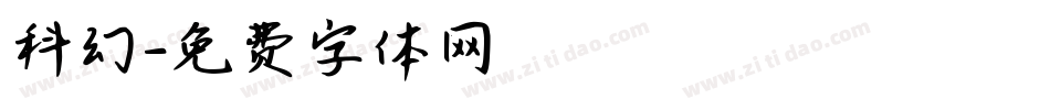 科幻字体转换