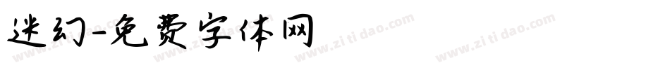 迷幻字体转换