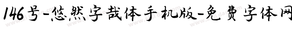 146号-悠然字哉体手机版字体转换