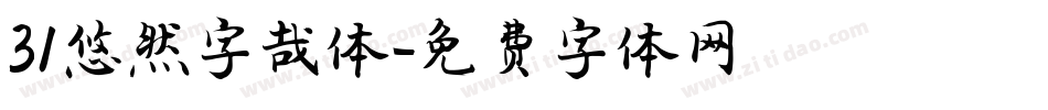 31悠然字哉体字体转换