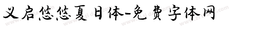 义启悠悠夏日体字体转换