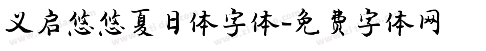义启悠悠夏日体字体字体转换