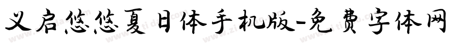 义启悠悠夏日体手机版字体转换