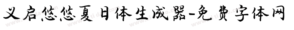 义启悠悠夏日体生成器字体转换