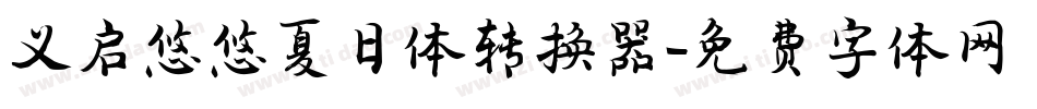 义启悠悠夏日体转换器字体转换