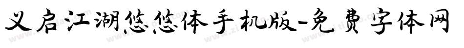 义启江湖悠悠体手机版字体转换