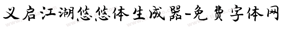 义启江湖悠悠体生成器字体转换