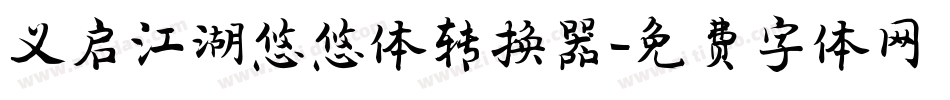 义启江湖悠悠体转换器字体转换