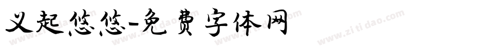 义起悠悠字体转换