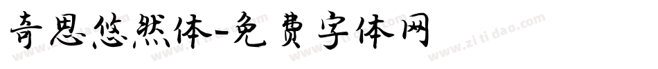 奇思悠然体字体转换