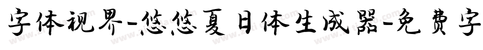 字体视界-悠悠夏日体生成器字体转换