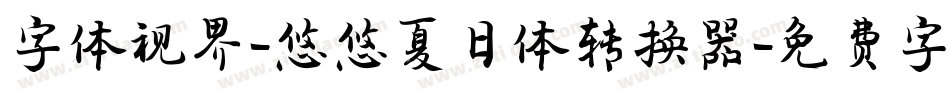 字体视界-悠悠夏日体转换器字体转换