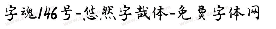 字魂146号-悠然字哉体字体转换