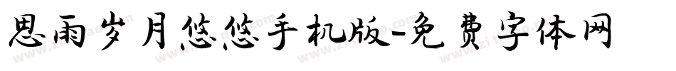 思雨岁月悠悠手机版字体转换